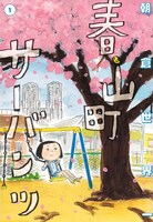 「春山町サーバンツ」1巻