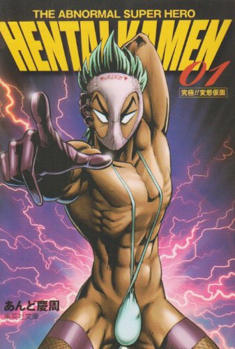あんど慶周「究極!!変態仮面」文庫版1巻