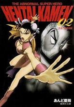 あんど慶周「究極!!変態仮面」文庫版2巻