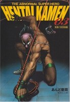 あんど慶周「究極!!変態仮面」文庫版3巻