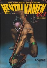 あんど慶周「究極!!変態仮面」文庫版3巻