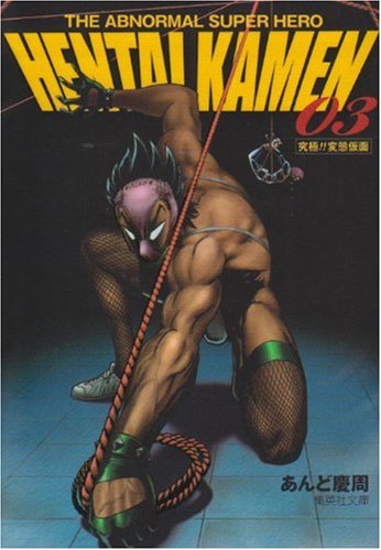 あんど慶周「究極!!変態仮面」文庫版3巻