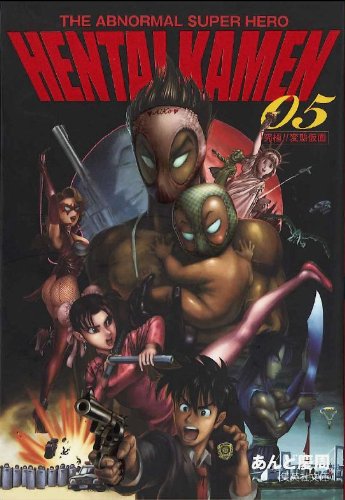 あんど慶周「究極!!変態仮面」文庫版5巻