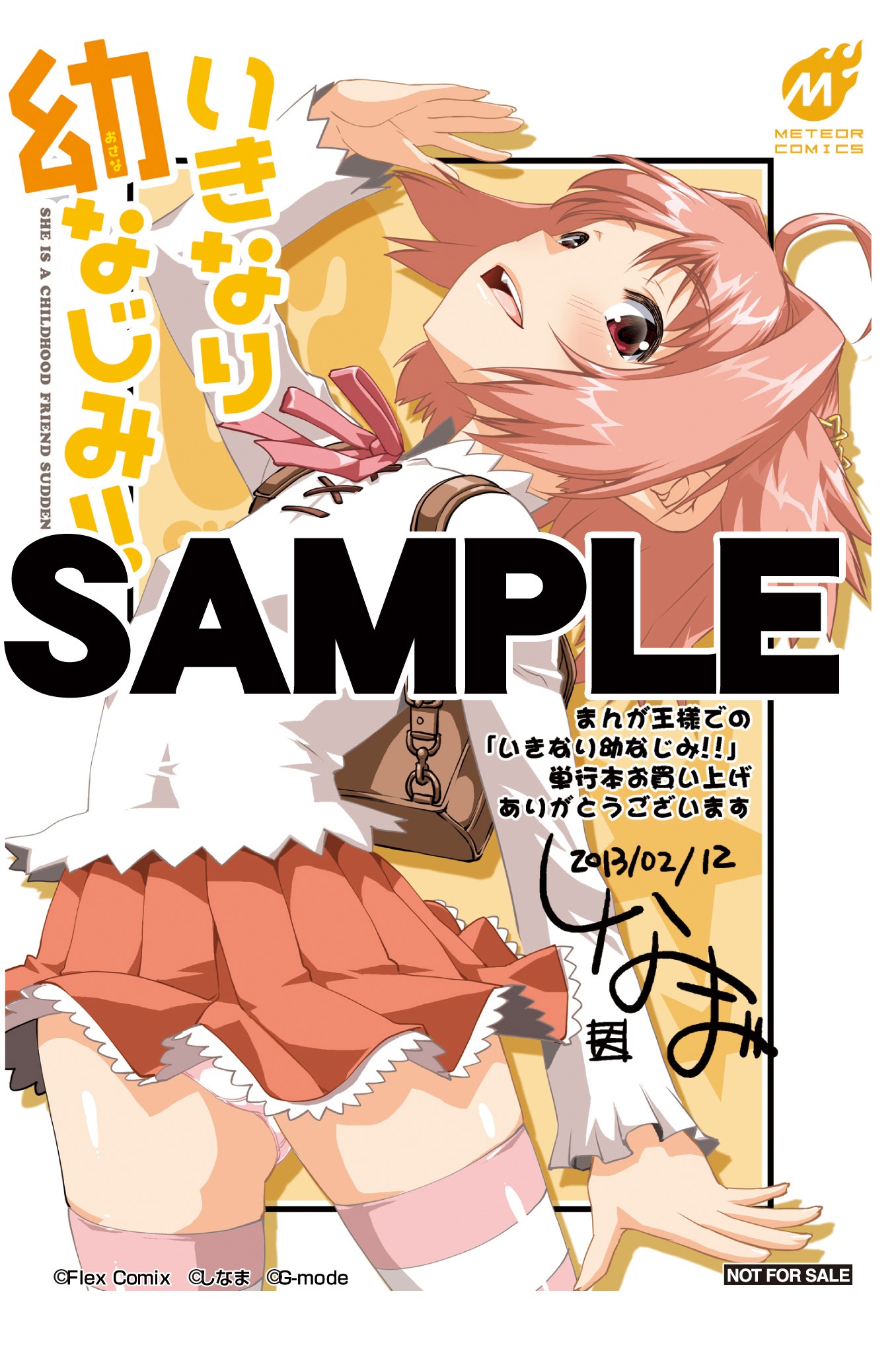 「いきなり幼なじみ!!」のまんが王特典。