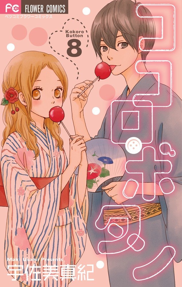 「ココロ・ボタン」8巻。9巻は2月26日に発売される。