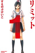 「リミット」1巻
