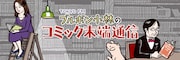 「ブルボン小林のコミック末端通信」バナー