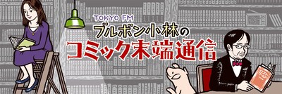 「ブルボン小林のコミック末端通信」バナー