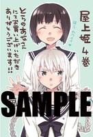 「屋上姫」4巻のコミックとらのあな特典。