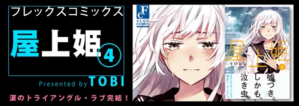 「屋上姫」4巻告知バナー。
