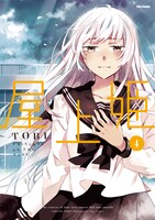 TOBI「屋上姫」4巻