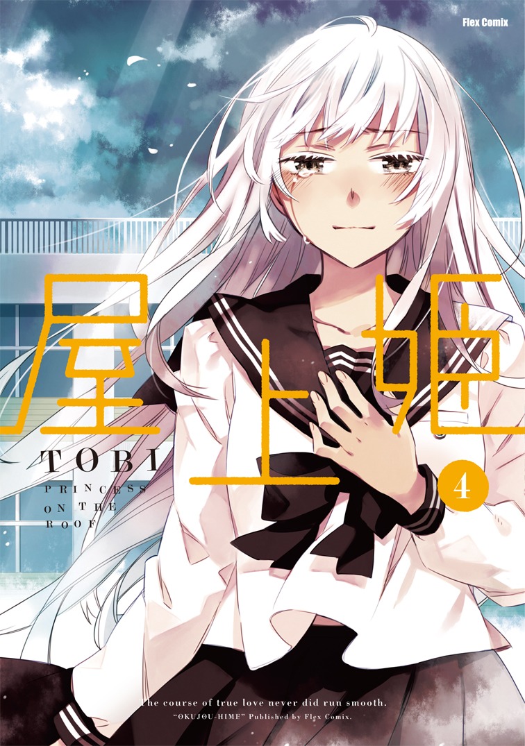 TOBI「屋上姫」4巻
