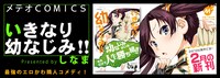 「いきなり幼なじみ!!」告知バナー。
