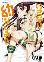 しなま「いきなり幼なじみ!!」