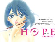 すえのぶけいこ新連載、マンガ家目指す少女の挑戦を描く