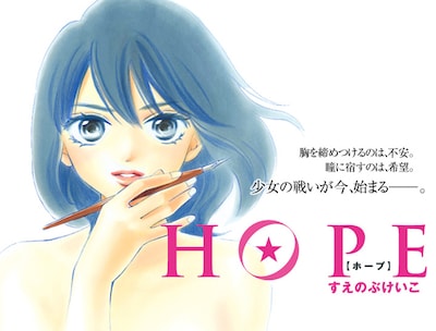 「HOPE」カット
