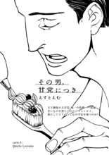 えすとえむ「その男、甘党につき」第4話扉ページ。(C)えすとえむ／太田出版