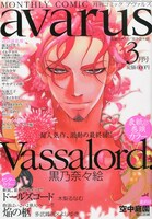 月刊コミックアヴァルス3月号