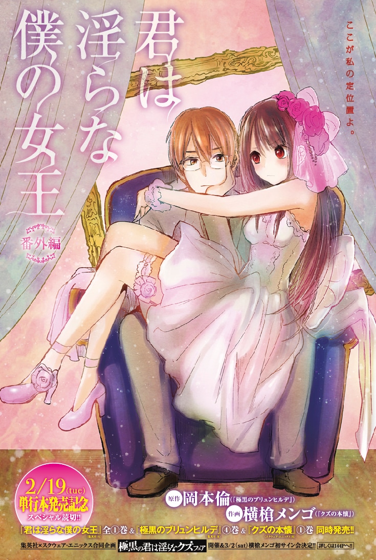 週刊ヤングジャンプ11号に掲載された「君は淫らな僕の女王」番外編扉ページ。