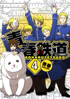 2月27日に発売される「青春鉄道」4巻。