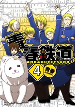 2月27日に発売される「青春鉄道」4巻。