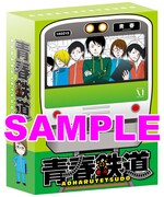 付録の「青春鉄道」収納ボックス。