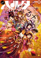 ハルタVol.1。表紙イラストはこれまでと同じく碧風羽が執筆している。