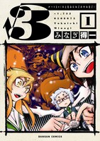 「√3＝（ひとなみにおごれやおなご）」1巻