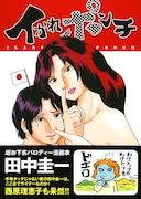 「イかれポンチ」