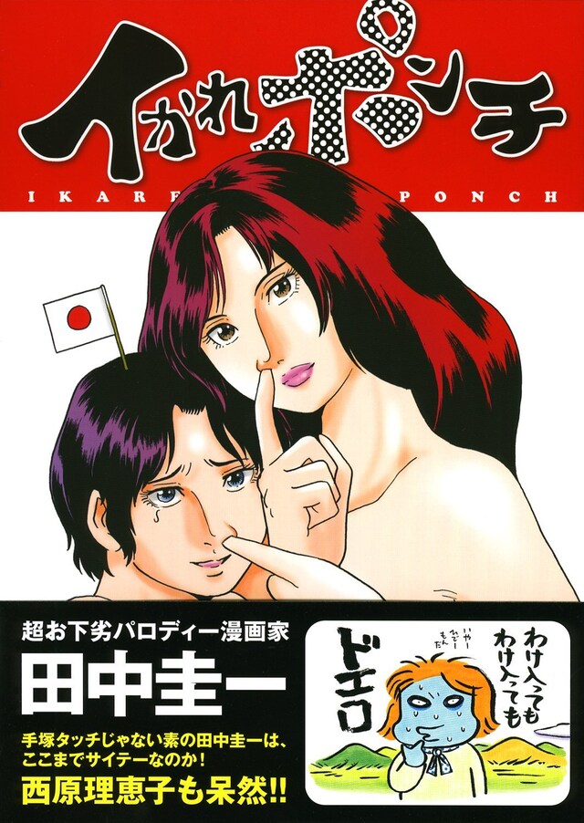 「イかれポンチ」