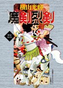 横山光輝「魔剣烈剣 限定BOX」初版デザインで2冊を復刻
