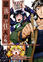 「足洗邸の住人たち。」13巻初回限定版