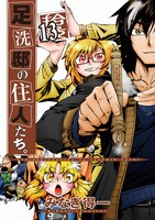 「足洗邸の住人たち。」13巻通常版