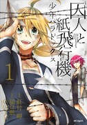 2月27日に発売される「囚人と紙飛行機 少年パラドックス」1巻。
