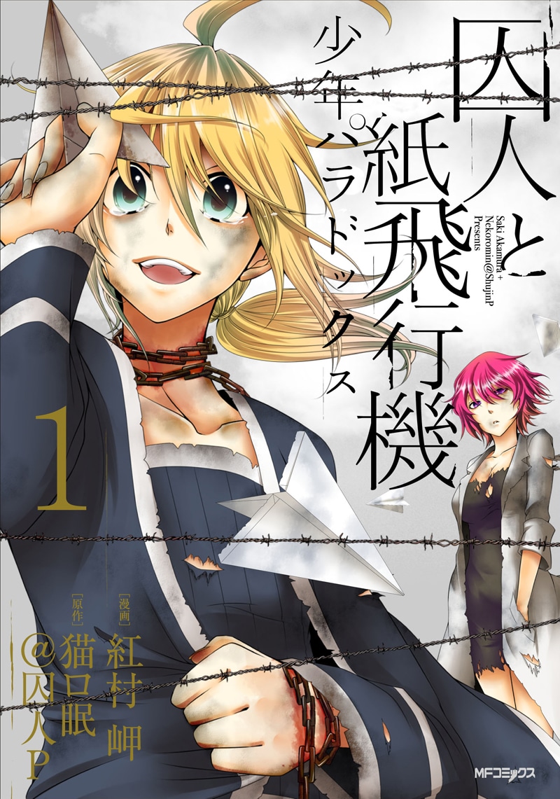 2月27日に発売される「囚人と紙飛行機 少年パラドックス」1巻。