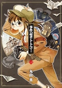 丸山薫「事件記者トトコ！」1巻