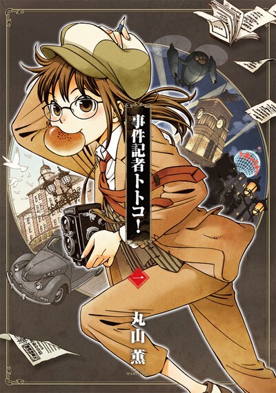 丸山薫「事件記者トトコ！」1巻