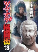 「ツマヌダ格闘街」13巻