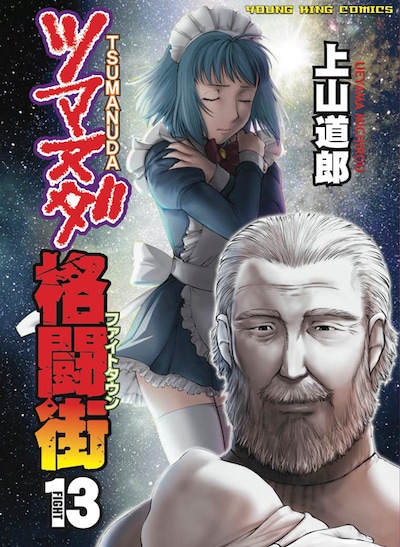 「ツマヌダ格闘街」13巻