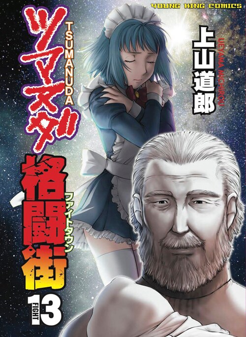 「ツマヌダ格闘街」13巻