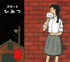 森雅之が、スカートの新譜「ひみつ」ジャケット描き下ろし