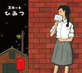 森雅之がジャケットイラストを描き下ろした、スカートのCDアルバム「ひみつ」。