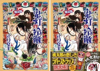 「鬼灯の冷徹」8巻限定版のカバーデザイン。右が帯付き。