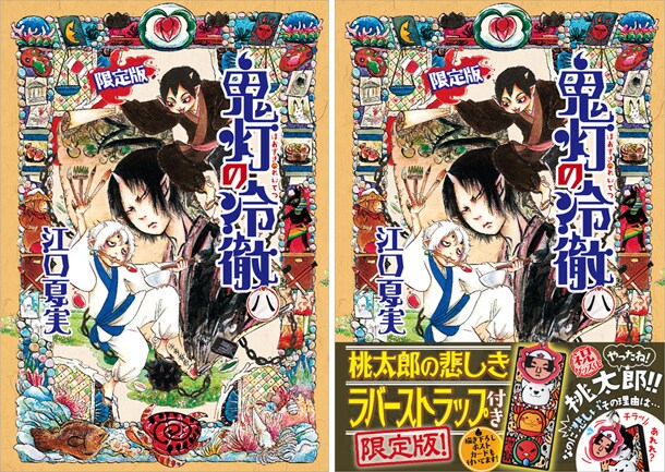 「鬼灯の冷徹」8巻限定版のカバーデザイン。右が帯付き。
