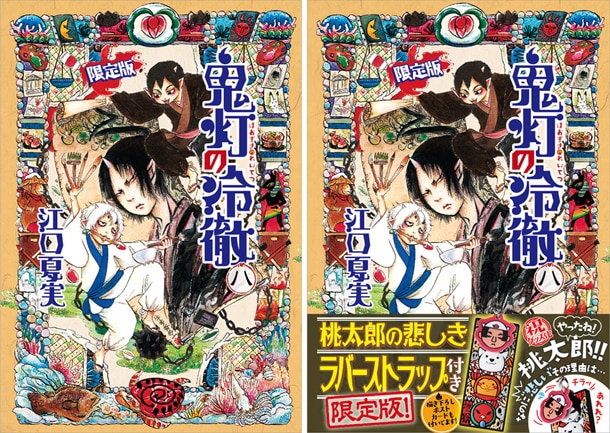 「鬼灯の冷徹」8巻限定版のカバーデザイン。右が帯付き。