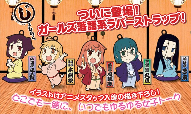 「じょしらく ラバーストラップ」(C)久米田康治・ヤス・講談社／女子落語協会