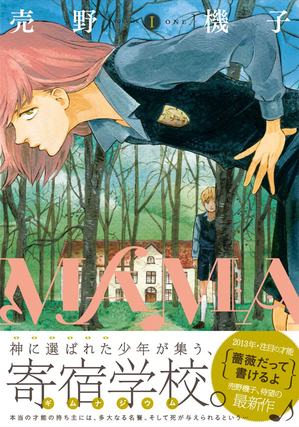 売野機子、初の長編「MAMA」1巻発売を記念してサイン会 - コミックナタリー