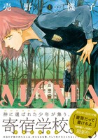 「MAMA」1巻