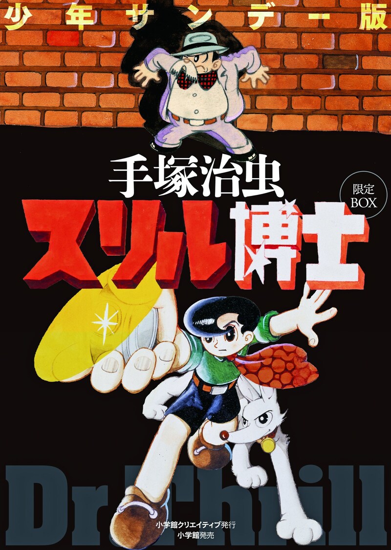「少年サンデー版 スリル博士 限定BOX」