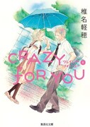 椎名軽穂「CRAZY FOR YOU」が文庫化、表紙は描き下ろし